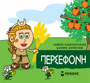 ΜΙΚΡΗ ΜΥΘΟΛΟΓΙΑ, ΠΕΡΣΕΦΟΝΗ    ΚΩΝΣΤΑΝΤΙΝΙΔΗΣ ΓΙΩΡΓΟΣ