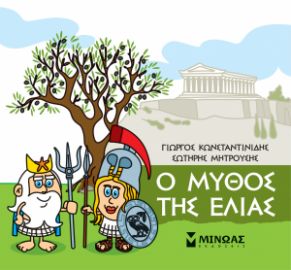 ΜΙΚΡΗ ΜΥΘΟΛΟΓΙΑ, Ο ΜΥΘΟΣ ΤΗΣ ΕΛΙΑΣ  ΚΩΝΣΤΑΝΤΙΝΙΔΗΣ ΓΙΩΡΓΟΣ