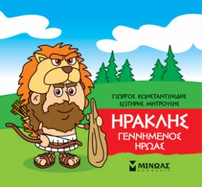 ΜΙΚΡΗ ΜΥΘΟΛΟΓΙΑ, ΗΡΑΚΛΗΣ, ΓΕΝΝΗΜΕΝΟΣ ΗΡΩΑΣ    ΚΩΝΣΤΑΝΤΙΝΙΔΗΣ ΓΙΩΡΓΟΣ