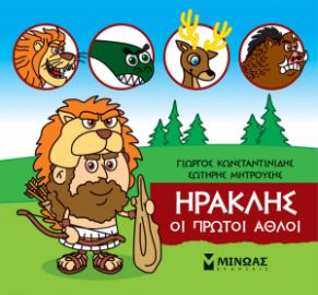 ΜΙΚΡΗ ΜΥΘΟΛΟΓΙΑ, ΗΡΑΚΛΗΣ, ΟΙ ΠΡΩΤΟΙ ΑΘΛΟΙ    ΚΩΝΣΤΑΝΤΙΝΙΔΗΣ ΓΙΩΡΓΟΣ