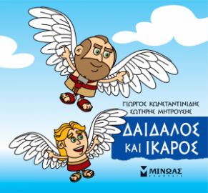ΜΙΚΡΗ ΜΥΘΟΛΟΓΙΑ, ΔΑΙΔΑΛΟΣ ΚΑΙ ΙΚΑΡΟΣ   ΚΩΝΣΤΑΝΤΙΝΙΔΗΣ ΓΙΩΡΓΟΣ