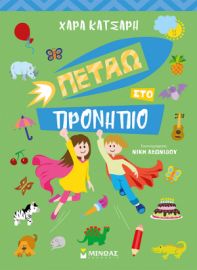 ΠΕΤΑΩ ΣΤΟ ΠΡΟΝΗΠΙΟ  ΠΕΤΑΩ ΚΑΙ ΜΑΘΑΙΝΩ  ΚΑΤΣΑΡΗ ΧΑΡΑ