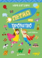 ΠΕΤΑΩ ΣΤΟ ΠΡΟΝΗΠΙΟ  ΠΕΤΑΩ ΚΑΙ ΜΑΘΑΙΝΩ  ΚΑΤΣΑΡΗ ΧΑΡΑ