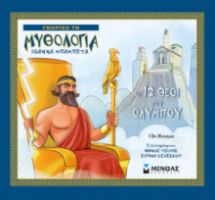 ΟΙ 12 ΘΕΟΙ ΤΟΥ ΟΛΥΜΠΟΥ  ΓΝΩΡΙΖΩ ΤΗ ΜΥΘΟΛΟΓΙΑ  ΜΠΑΜΠΕΤΑ ΙΩΑΝΝΑ