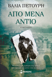 ΑΠΟ ΜΕΝΑ ΑΝΤΙΟ