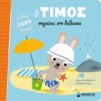 Ο ΤΙΜΟΣ ΠΗΓΑΙΝΕΙ ΣΤΗ ΘΑΛΑΣΣΑ    ΜΑΣΟΝΟ ΕΜΑΝΙΕΛ