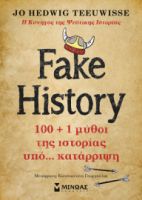 FAKE HISTORY, 100 + 1 ΜΥΘΟΙ ΤΗΣ ΙΣΤΟΡΙΑΣ ΥΠΟ… ΚΑΤΑΡΡΙΨΗ