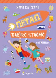 ΠΕΤΑΩ ΣΤΟΝ ΠΑΙΔΙΚΟ ΣΤΑΘΜΟ  ΠΕΤΑΩ ΚΑΙ ΜΑΘΑΙΝΩ  ΚΑΤΣΑΡΗ ΧΑΡΑ