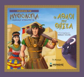 ΟΙ ΑΘΛΟΙ ΤΟΥ ΘΗΣΕΑ  ΓΝΩΡΙΖΩ ΤΗ ΜΥΘΟΛΟΓΙΑ  ΜΠΑΜΠΕΤΑ ΙΩΑΝΝΑ