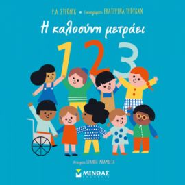 1,2,3, Η ΚΑΛΟΣΥΝΗ ΜΕΤΡΑΕΙ  ΒΙΒΛΙΑ ΤΗΣ ΚΑΛΟΣΥΝΗΣ
