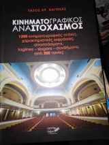 ΚΙΝΗΜΑΤΟΓΡΑΦΙΚΟΣ ΑΝΑΣΤΟΧΑΣΜΟΣ ΤΑΣΟΣ ΧΡ. ΒΑΓΕΝΑΣ