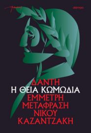  Η ΘΕΙΑ ΚΩΜΩΔΙΑ (ΧΑΡΤΟΔΕΤΟ) 
