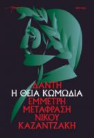  Η ΘΕΙΑ ΚΩΜΩΔΙΑ (ΧΑΡΤΟΔΕΤΟ) 