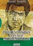 ΡΑΜΑΝΟΥΤΖΑΝ, Ο ΙΝΔΟΣ ΜΑΘΗΜΑΤΙΚΟΣ ROBERT KANIGEL