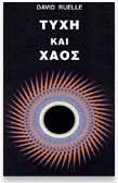 TYXH KAI XAOΣ  DAVID RUELLE 