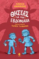 ΘΗΣΕΑΣ ΓΙΑ ΜΙΑ ΕΒΔΟΜΑΔΑ