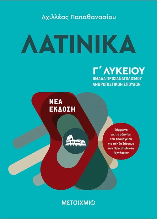 ΛΑΤΙΝΙΚΑ Γ΄ΛΥΚΕΙΟΥ ΟΜΑΔΑ ΠΡΟΣΑΝΑΤΟΛΙΣΜΟΥ ΑΝΘΡΩΠΙΣΤΙΚΩΝ ΣΠΟΥΔΩΝ ΑΧΙΛΛΕΑΣ ΠΑΠΑΘΑΝΑΣΙΟΥ 
