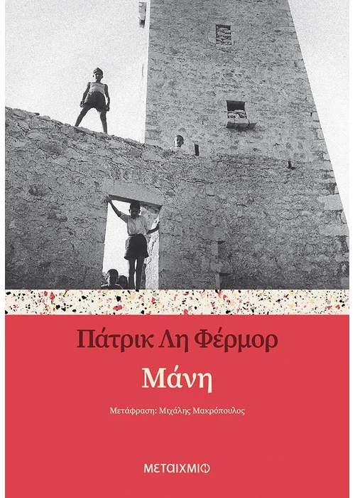 ΜΑΝΗ  PATRICK LEIGH FERMOR 