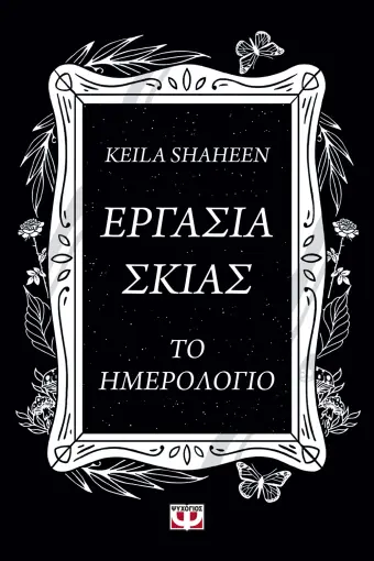  ΕΡΓΑΣΙΑ ΣΚΙΑΣ. ΤΟ ΗΜΕΡΟΛΟΓΙΟ ΚΕΪΛΑ ΣΑΧΙΝ