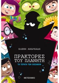 ΤΑ ΤΕΡΑΤΑ ΤΩΝ ΩΚΕΑΝΩΝ   ΕΛΕΝΗ ΑΝΔΡΕΑΔΗ 