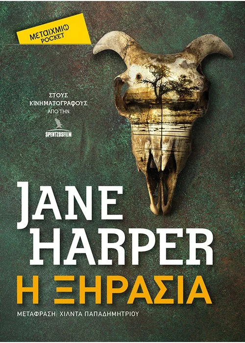 Η ΞΗΡΑΣΙΑ (POCKET)  JANE HARPER 