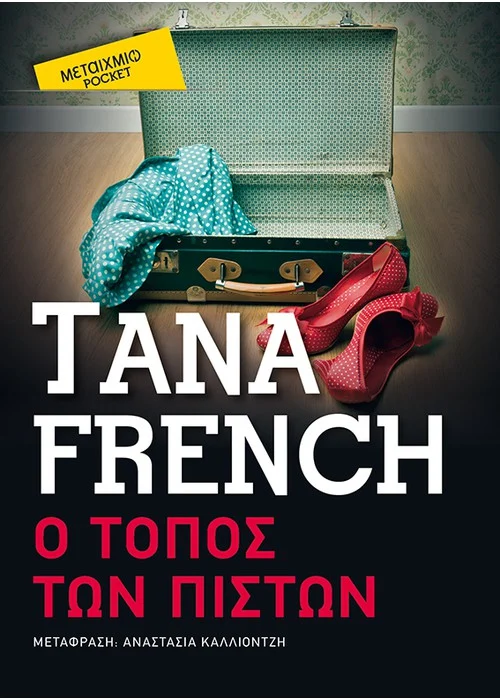 Ο ΤΟΠΟΣ ΤΩΝ ΠΙΣΤΩΝ (POCKET)  TANA FRENCH 