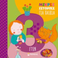 ΜΙΚΡΕΣ ΙΣΤΟΡΙΕΣ ΓΙΑ ΠΑΙΔΙΑ 3 ΕΤΩΝ