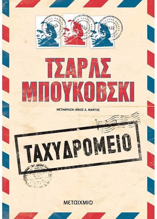 ΤΑΧΥΔΡΟΜΕΙΟ  CHARLES BUKOWSKI 