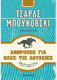 FACTOTUM ΑΝΘΡΩΠΟΣ ΓΙΑ ΟΛΕΣ ΤΙΣ ΔΟΥΛΕΙΕΣ  CHARLES BUKOWSKI 