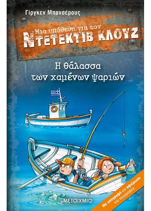 Η ΘΑΛΑΣΣΑ ΤΩΝ ΧΑΜΕΝΩΝ ΨΑΡΙΩΝ  JURGEN BANSCHERUS 
