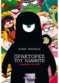 Η ΕΚΔΙΚΗΣΗ ΤΟΥ ΠΟΥΦ  ΕΛΕΝΗ ΑΝΔΡΕΑΔΗ 