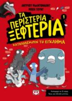  ΤΑ ΠΕΡΙΣΤΕΡΙΑ ΞΕΦΤΕΡΙΑ 1: ΚΑΤΑΠΟΛΕΜΟΥΝ ΤΟ ΕΓΚΛΗΜΑ ΜΑΚΝΤΟΝΑΛΝΤ ΑΝΤΡΙΟΥ