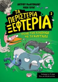  ΤΑ ΠΕΡΙΣΤΕΡΙΑ ΞΕΦΤΕΡΙΑ 2: ΤΡΩΝΕ ΤΟΝ ΚΙΝΔΥΝΟ ΜΕ ΤΟ ΚΟΥΤΑΛΙ ΜΑΚΝΤΟΝΑΛΝΤ ΑΝΤΡΙΟΥ