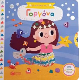 Η ΜΑΓΙΚΗ ΜΟΥ ΓΟΡΓΟΝΑ (ΣΕΙΡΑ: ΤΑ ΜΑΓΙΚΑ ΜΟΥ ΒΙΒΛΙΑ)