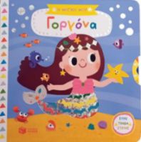 Η ΜΑΓΙΚΗ ΜΟΥ ΓΟΡΓΟΝΑ (ΣΕΙΡΑ: ΤΑ ΜΑΓΙΚΑ ΜΟΥ ΒΙΒΛΙΑ)