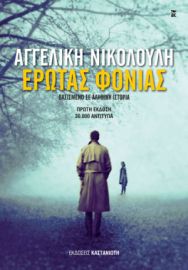 ΕΡΩΤΑΣ ΦΟΝΙΑΣ ΒΑΣΙΣΜΕΝΟ ΣΕ ΑΛΗΘΙΝΗ ΙΣΤΟΡΙΑ      ΑΓΓΕΛΙΚΗ ΝΙΚΟΛΟΥΛΗ 