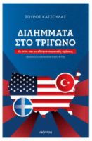 ΔΙΛΗΜΜΑΤΑ ΣΤΟ ΤΡΙΓΩΝΟ ΣΥΓΓΡΑΦΕΑΣ: ΣΠΥΡΟΣ ΚΑΤΣΟΥΛΑΣ