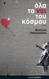 ΟΛΑ ΤΑ ΝΑΙ ΤΟΥ ΚΟΣΜΟΥ      ΦΩΤΕΙΝΗ ΤΣΑΛΙΚΟΓΛΟΥ 