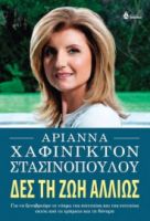 ΔΕΣ ΤΗ ΖΩΗ ΑΛΛΙΩΣ