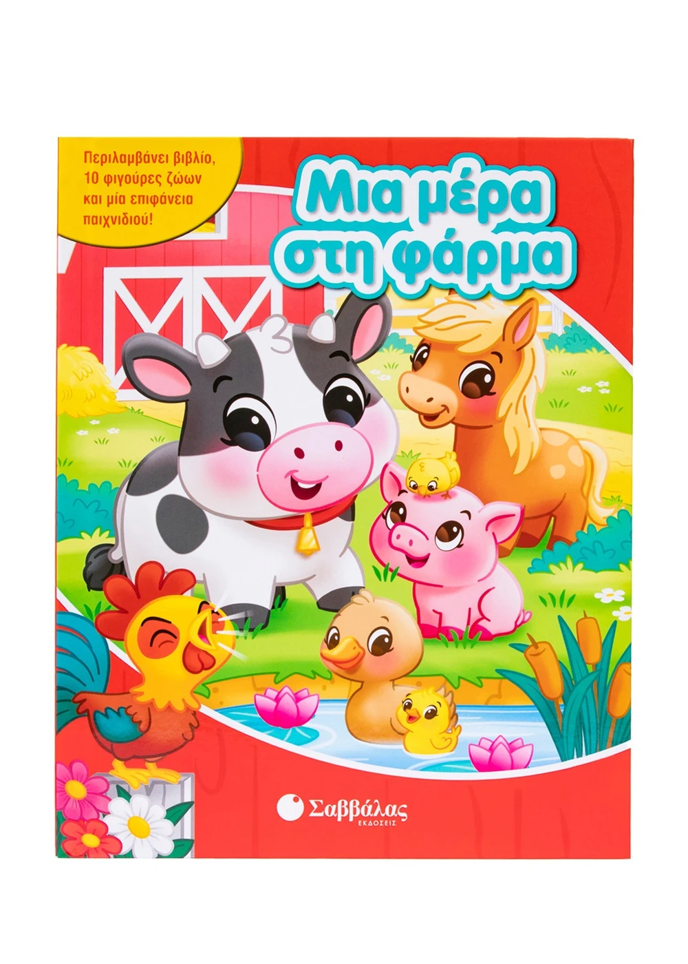  ΜΙΑ ΜΕΡΑ ΣΤΗ ΦΑΡΜΑ