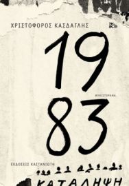 1983      ΧΡΙΣΤΟΦΟΡΟΣ ΚΑΣΔΑΓΛΗΣ 
