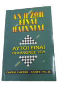 ΑΝ Η ΖΩΗ ΕΙΝΑΙ ΠΑΙΧΝΙΔΙ ΑΥΤΟΙ ΕΙΝΑΙ ΟΙ ΚΑΝΟΝΕΣ ΤΟΥ