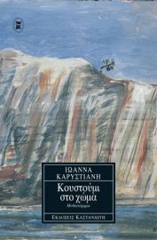 ΚΟΥΣΤΟΥΜΙ ΣΤΟ ΧΩΜΑ       ΙΩΑΝΝΑ ΚΑΡΥΣΤΙΑΝΗ 