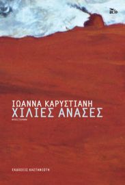 ΧΙΛΙΕΣ ΑΝΑΣΕΣ      ΙΩΑΝΝΑ ΚΑΡΥΣΤΙΑΝΗ 