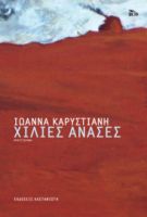 ΧΙΛΙΕΣ ΑΝΑΣΕΣ      ΙΩΑΝΝΑ ΚΑΡΥΣΤΙΑΝΗ 
