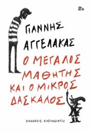 Ο ΜΕΓΑΛΟΣ ΜΑΘΗΤΗΣ ΚΑΙ Ο ΜΙΚΡΟΣ ΔΑΣΚΑΛΟΣ      ΓΙΑΝΝΗΣ ΑΓΓΕΛΑΚΑΣ 