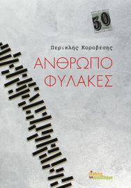 ΑΝΘΡΩΠΟΦΥΛΑΚΕΣ