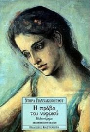 Η ΠΡΟΒΑ ΤΟΥ ΝΥΦΙΚΟΥ