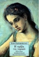 Η ΠΡΟΒΑ ΤΟΥ ΝΥΦΙΚΟΥ