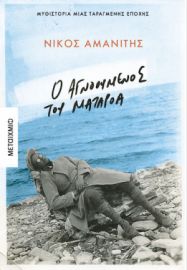 Ο ΑΓΝΟΟΥΜΕΝΟΣ ΤΟΥ ΜΑΤΑΡΟΑ ΝΙΚΟΣ ΑΜΑΝΙΤΗΣ